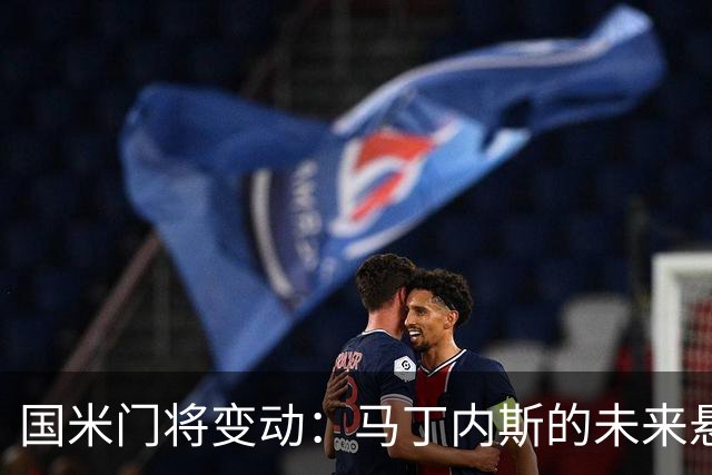 国米门将变动：马丁内斯的未来悬而未决，乌迪内斯的奥科耶或成新宠