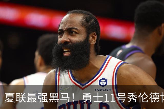 夏联最强黑马！勇士11号秀伦德博决赛两双封神，带队时隔13年夺冠