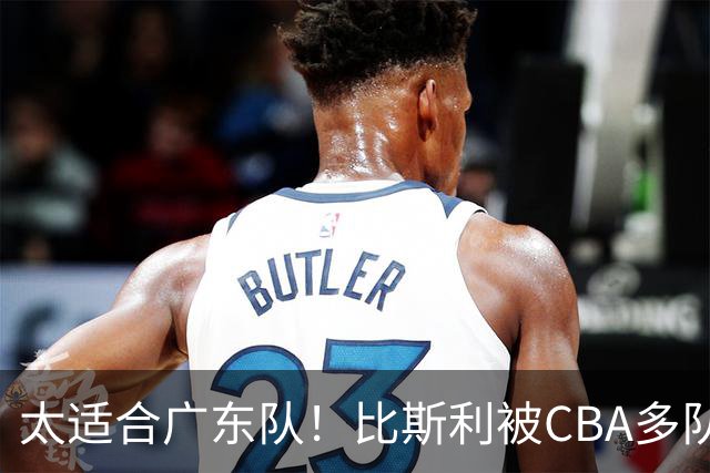 太适合广东队！比斯利被CBA多队疯抢，上赛季在活塞场均16分！
