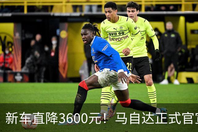 新车直降3600元！马自达正式官宣：8月23日开售