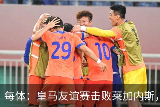 每体：皇马友谊赛击败莱加内斯，迪奥曼德社媒点赞本场比赛帖子
