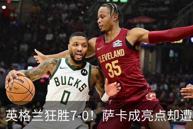 英格兰狂胜7-0！萨卡成亮点却遭《卫报》冷嘲热讽？