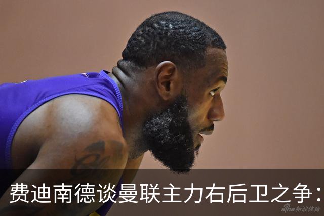 费迪南德谈曼联主力右后卫之争：看好马兹拉维力压达洛特
