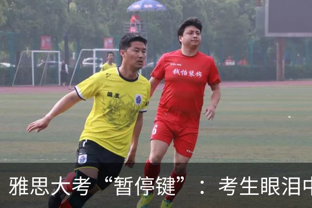 雅思大考“暂停键”：考生眼泪中的故事