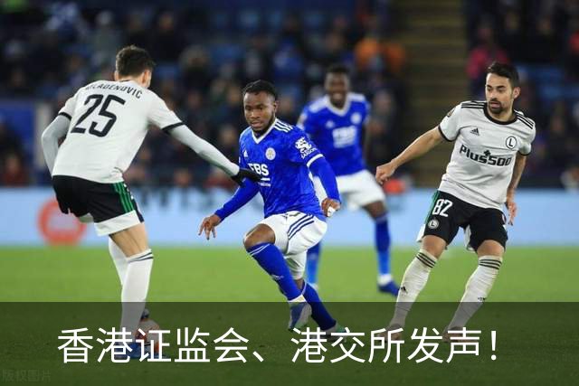 香港证监会、港交所发声！