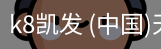 k8凯发