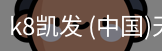 k8凯发